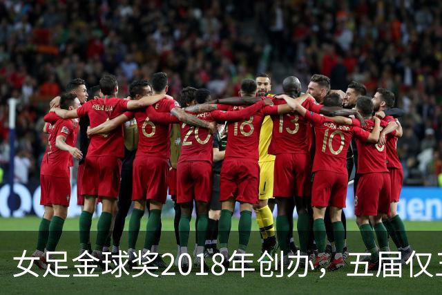 女足金球奖2018年创办，五届仅五位得主你能全说出吗？