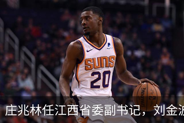 庄兆林任江西省委副书记，刘金波任江西省委委员、常委