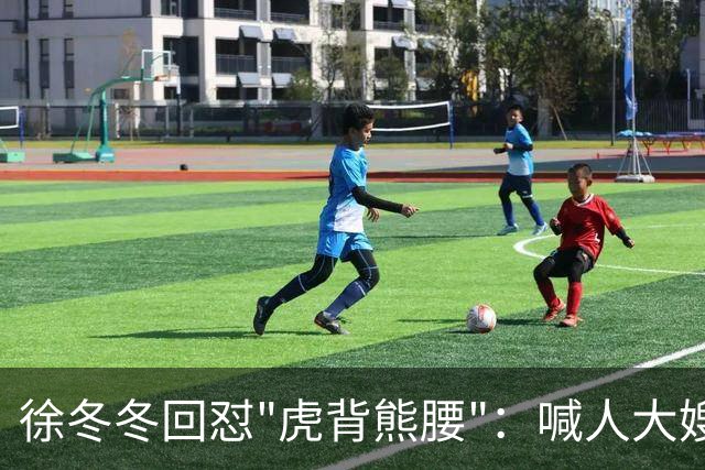 徐冬冬回怼"虎背熊腰"：喊人大嫂的是你，五年后嫌人壮的也是你