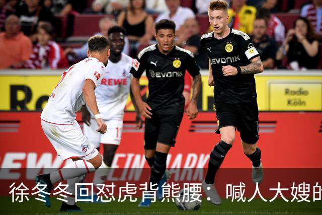 徐冬冬回怼"虎背熊腰"：喊人大嫂的是你，五年后嫌人壮的也是你