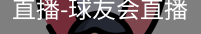 球友会直播